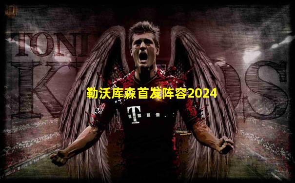 勒沃库森首发阵容2024