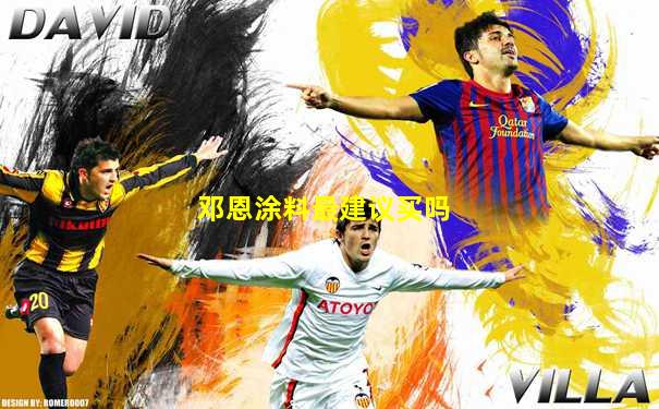 邓恩涂料最建议买吗